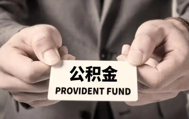 汕头购房公积金提取代办