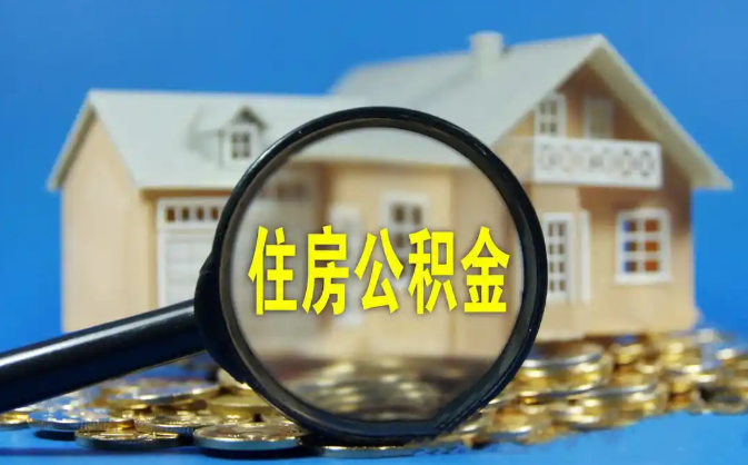 汕头公积金销户提取代办