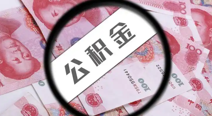 汕头退休公积金提取代办