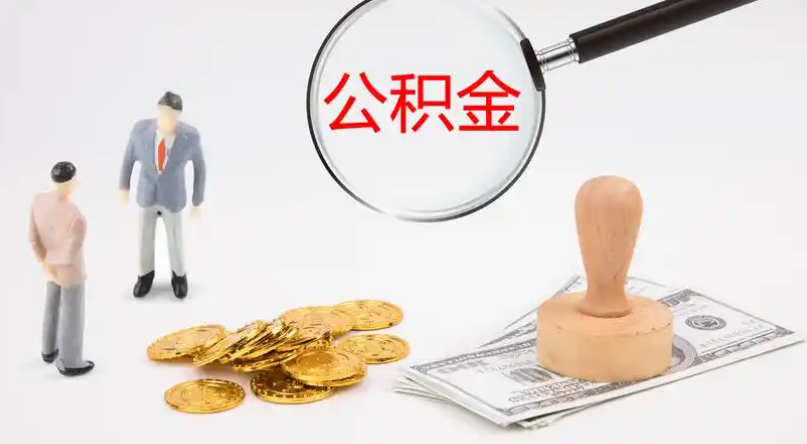 汕头市管公积金提取代办